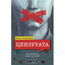 Цензурата. От църковния кодекс до ютюб