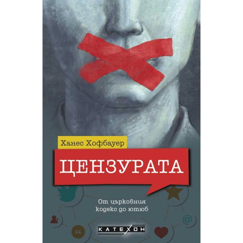Цензурата. От църковния кодекс до ютюб