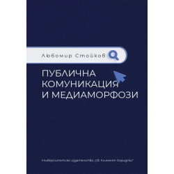 Публична комуникация и медиаморфози