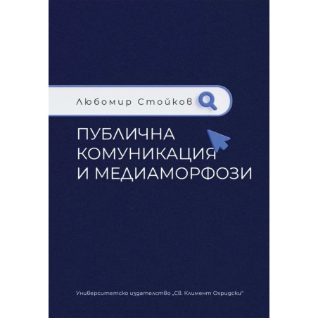 Публична комуникация и медиаморфози