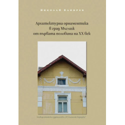 Архитектурна орнаментика в град Мъглиж от първата половина на XX век