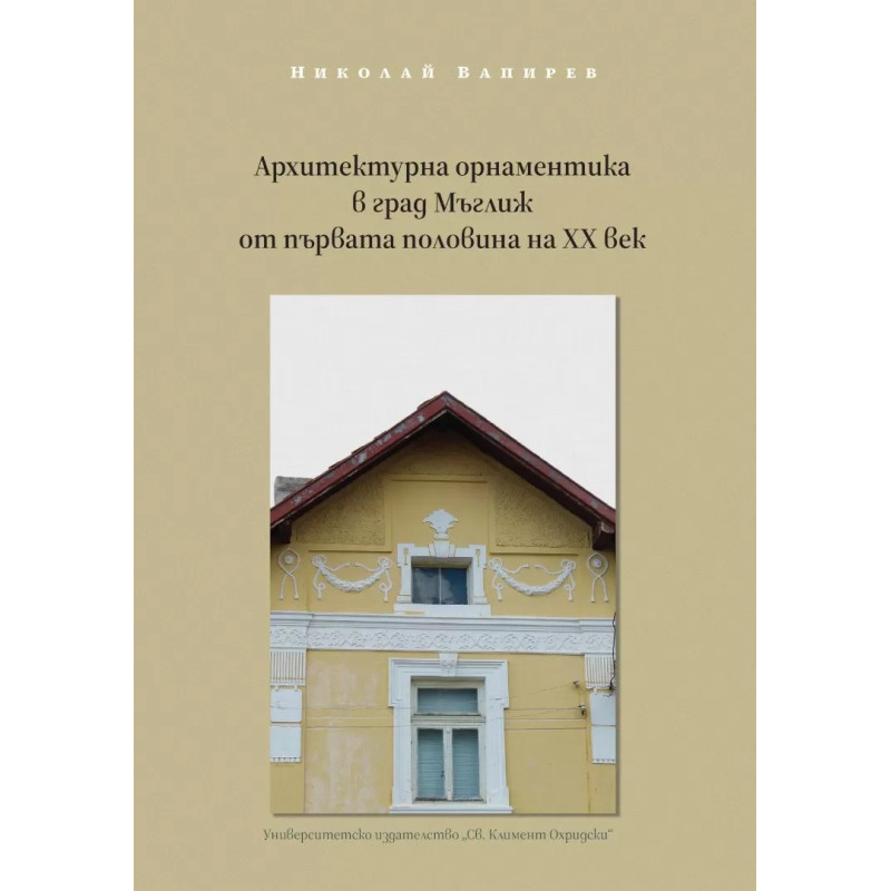 Архитектурна орнаментика в град Мъглиж от първата половина на XX век
