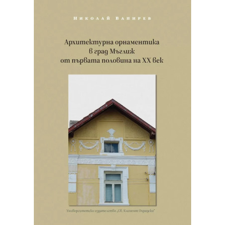 Архитектурна орнаментика в град Мъглиж от първата половина на XX век
