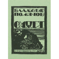 Смърт (фототипно издание)