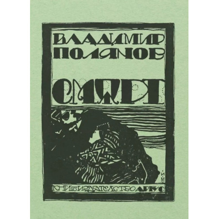 Смърт (фототипно издание)