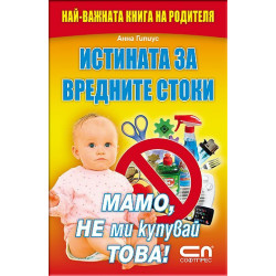 Истината за вредните стоки - Мамо, не ми купувай това!