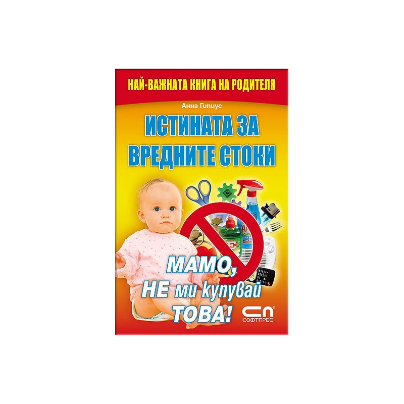 Истината за вредните стоки - Мамо, не ми купувай това!