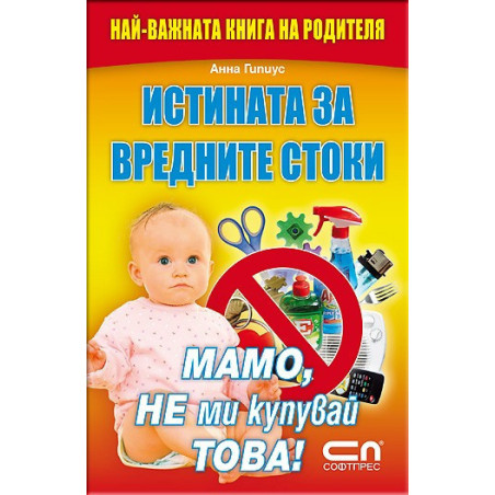 Истината за вредните стоки - Мамо, не ми купувай това!