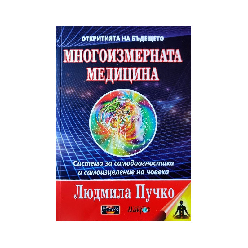 Многоизмерна медицина + Приложение. Система за самодиагностика и самоизцеление на човека
