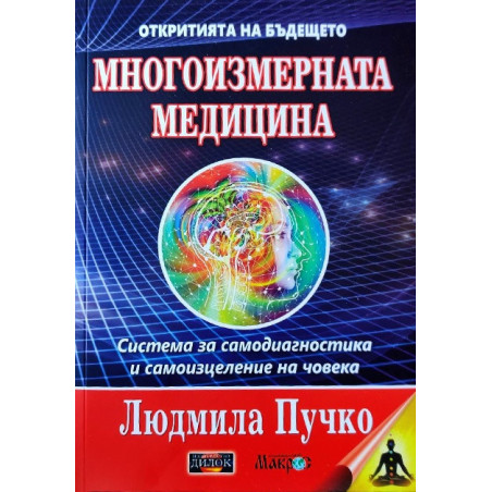 Многоизмерна медицина + Приложение. Система за самодиагностика и самоизцеление на човека