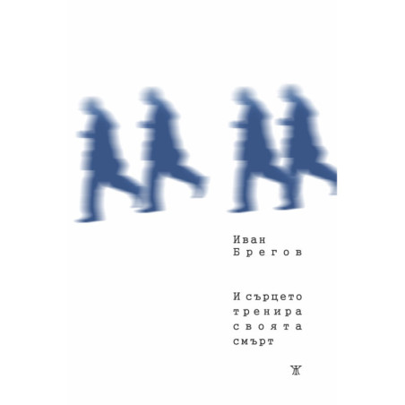 И сърцето тренира своята смърт