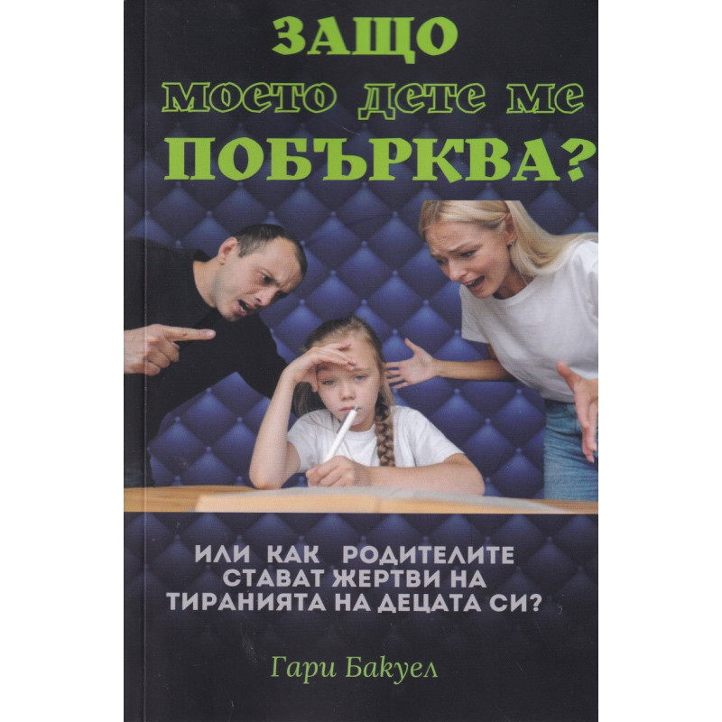 Защо моето дете ме побърква?