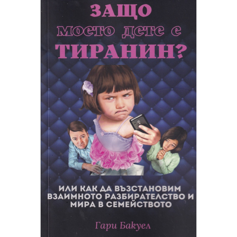 Защо моето дете е тиранин