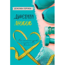 Диетата Любов. Практично помагало