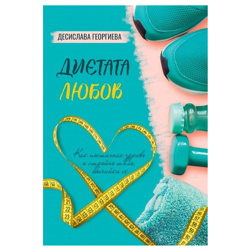 Диетата Любов. Практично помагало