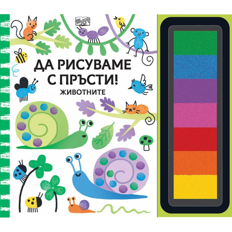Да рисуваме с пръсти: Животните