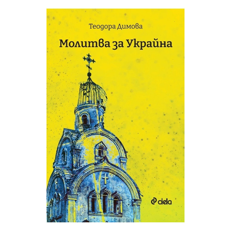 Молитва за Украйна
