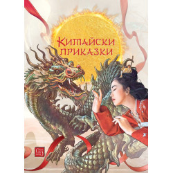 Китайски приказки
