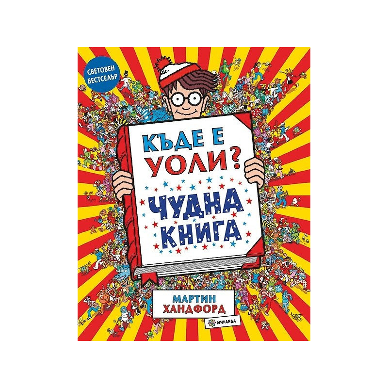 Къде е Уоли? Чудна книга