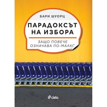 Парадоксът на избора