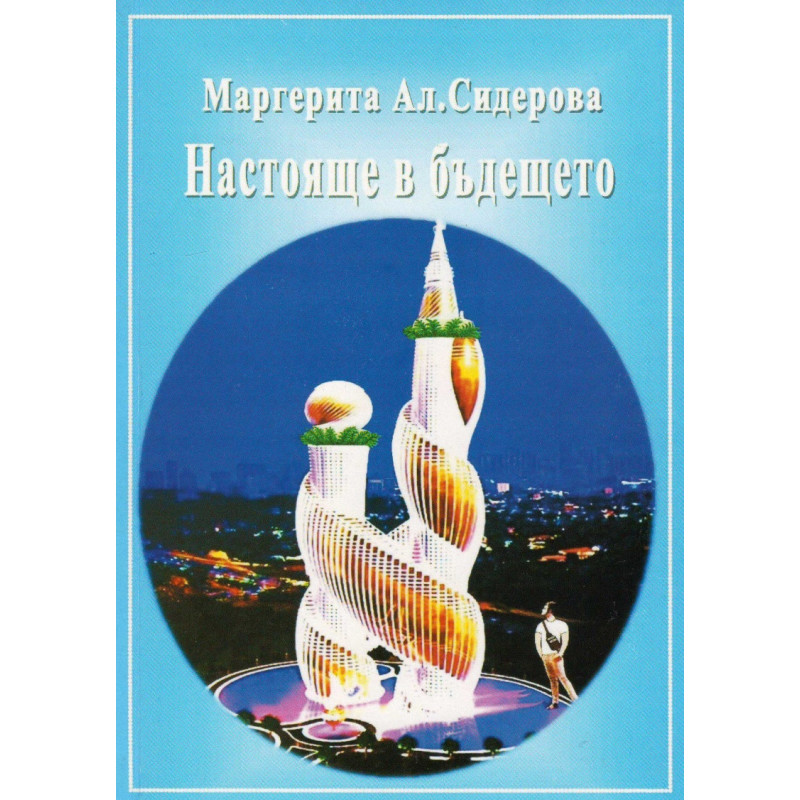Настояще в бъдещето