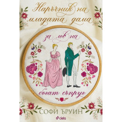 Наръчник на младата дама за лов на богат съпруг - книга 1