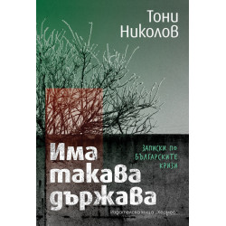 Има такава държава. Записки по българските кризи