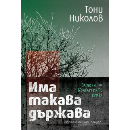 Има такава държава. Записки по българските кризи