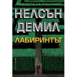 Лабиринтът