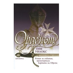 Орденът