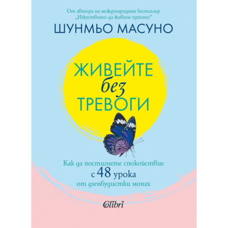 Живейте без тревоги