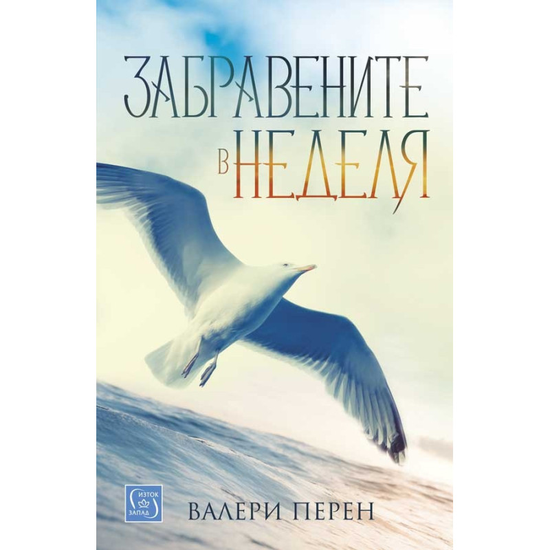 Забравените в неделя