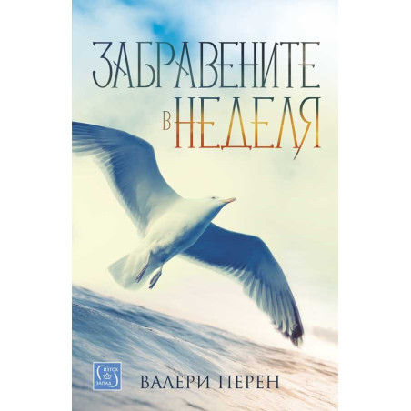 Забравените в неделя