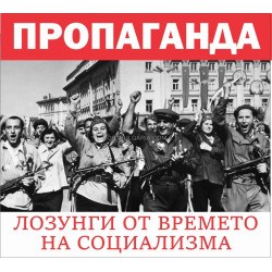 Пропаганда. Лозунги от времето на социализма