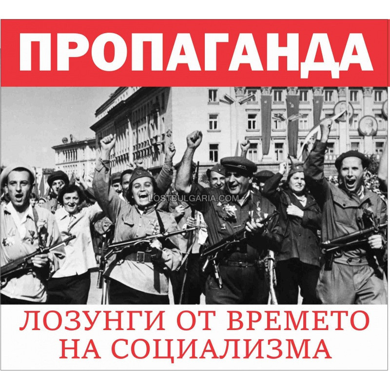 Пропаганда. Лозунги от времето на социализма
