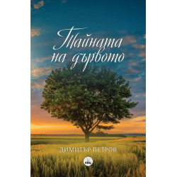 Тайната на дървото. Разкази с душа