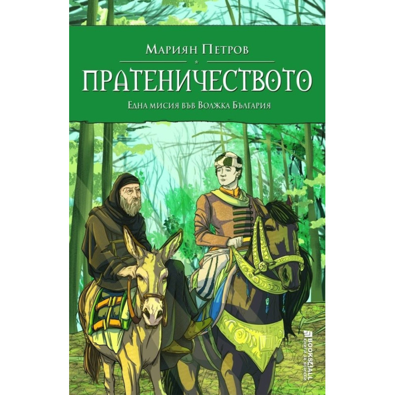 Пратеничеството. Една мисия във Волжка България (исторически роман)