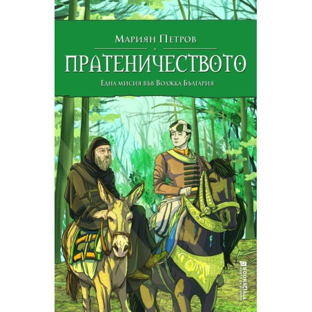 Пратеничеството. Една мисия във Волжка България (исторически роман)