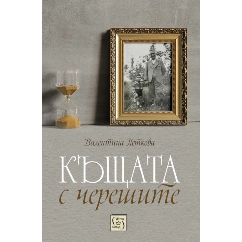 Къщата с черешите