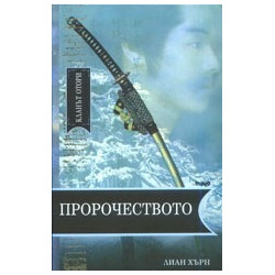 Кланът Отори - Пророчеството