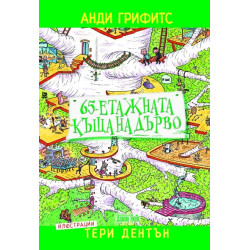 65-етажната къща на дърво