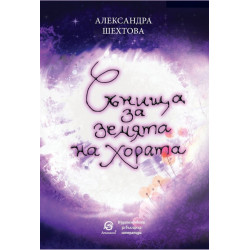 Сънища за земята на хората