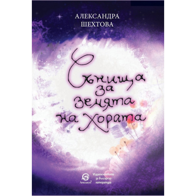 Сънища за земята на хората