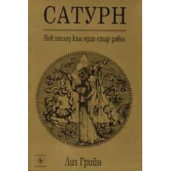 Сатурн - нов поглед към един стар дявол