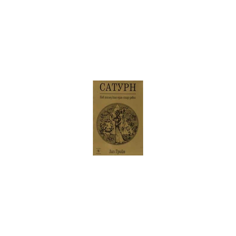 Сатурн - нов поглед към един стар дявол