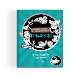 Невероятните приключения на Пръдльото 2. Свръхзвуковата подводница