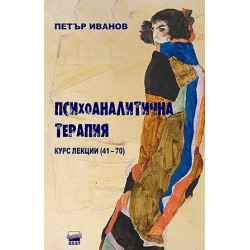 Психоаналитична терапия. Курс лекции (41-70)