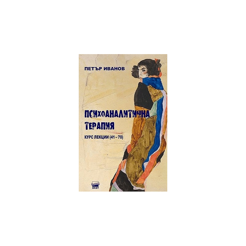 Психоаналитична терапия. Курс лекции (41-70)