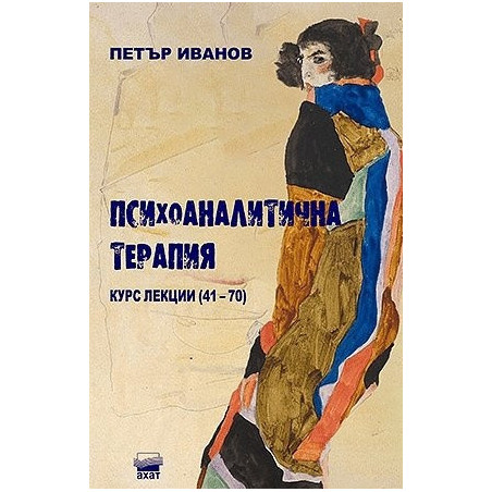 Психоаналитична терапия. Курс лекции (41-70)