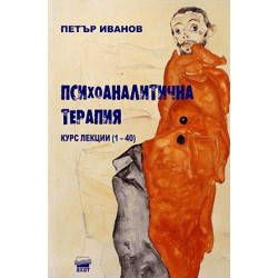 Психоаналитична терапия. Курс лекции (1-40)